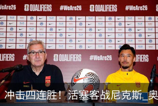 冲击四连胜！活塞客战尼克斯 奥萨尔因右脚踝扭伤出战成疑