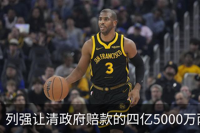 列强让清政府赔款的四亿5000万两白银，在今天值多少钱？