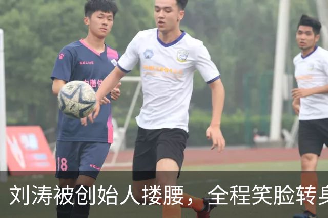 刘涛被创始人搂腰，全程笑脸转身却冷脸：11年利益链有多深？