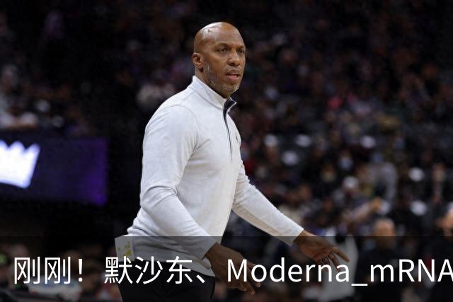 刚刚！默沙东、Moderna mRNA癌症疫苗3期详细结果出炉