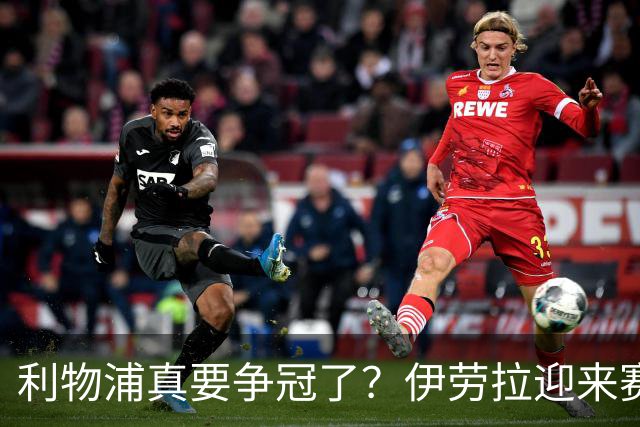 利物浦真要争冠了？伊劳拉迎来赛季最重要一战，阿森纳将检验球队成色