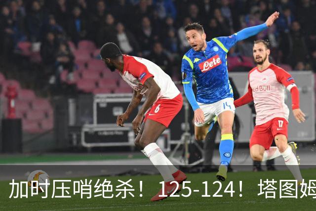 加时压哨绝杀！125-124！塔图姆一剑封喉，难怪凯尔特人给3.15亿