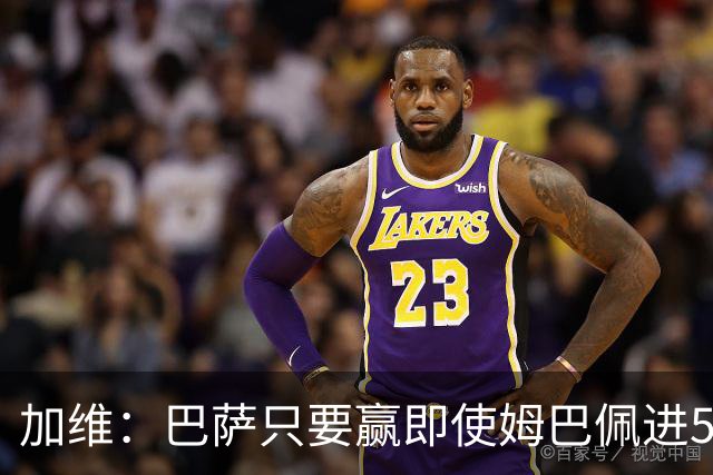 加维：巴萨只要赢即使姆巴佩进5球也没关系 亚马尔是当今世界最佳