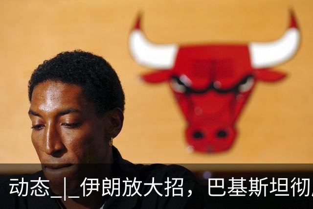 动态 | 伊朗放大招，巴基斯坦彻底破防！