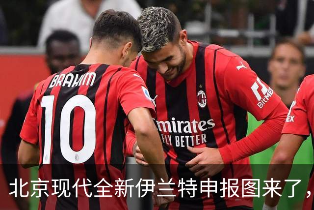 北京现代全新伊兰特申报图来了，长成这样真的能好卖吗？