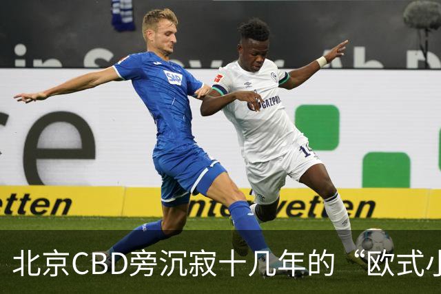 北京CBD旁沉寂十几年的“欧式小镇”，终于重张开业！