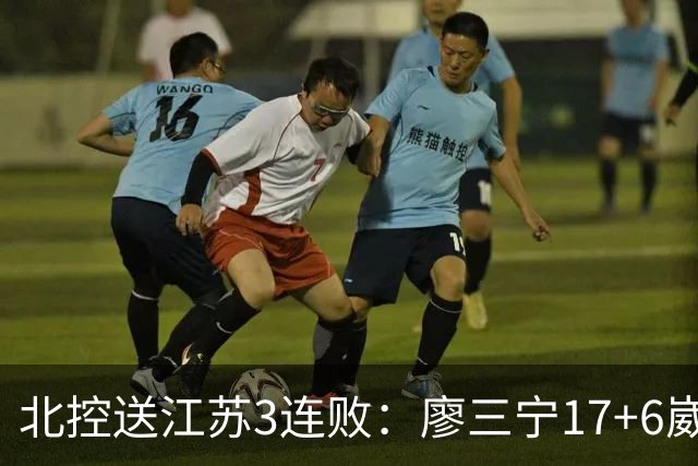北控送江苏3连败：廖三宁17+6崴脚惊魂 沈梓捷3000篮板里程碑