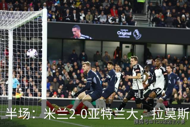 半场：米兰2-0亚特兰大，拉莫斯点射，拉比奥建功