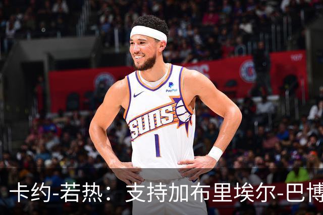 卡约-若热：支持加布里埃尔-巴博萨回克鲁塞罗