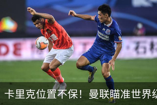 卡里克位置不保！曼联瞄准世界级名帅！冠军教头碾压埃迪·豪