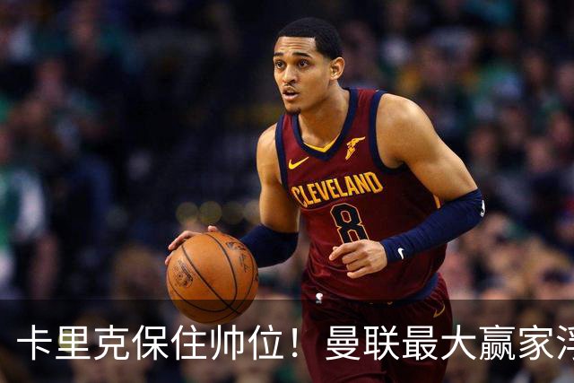 卡里克保住帅位！曼联最大赢家浮出水面！被弃天才迎来曙光