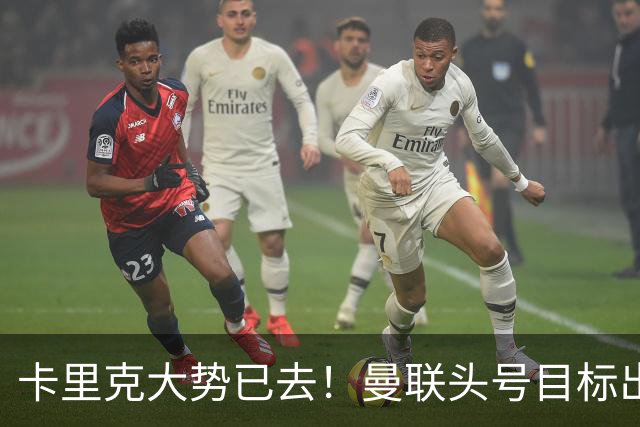 卡里克大势已去！曼联头号目标出炉，弗格森早就看好他