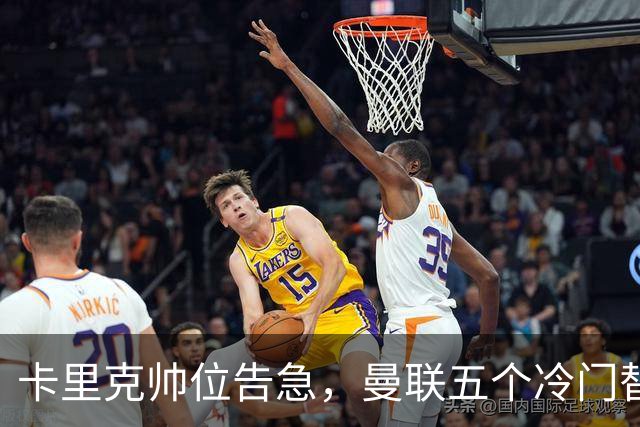 卡里克帅位告急，曼联五个冷门替代人选浮出水面