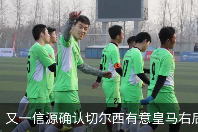 又一信源确认切尔西有意皇马右后卫，队内一将已被挂牌