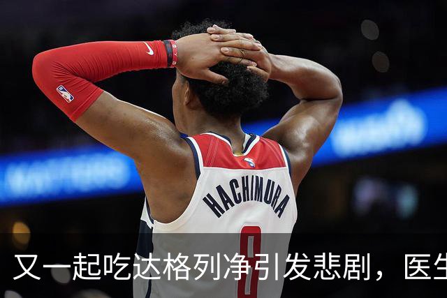 又一起吃达格列净引发悲剧，医生警惕：长期服用必守6条安全线