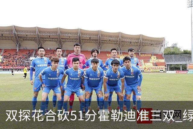 双探花合砍51分霍勒迪准三双 绿衫军轻取篮网