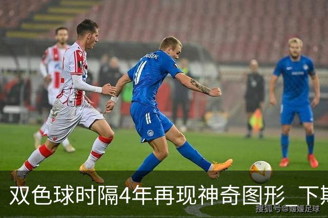 双色球时隔4年再现神奇图形 下期1码不得不防!