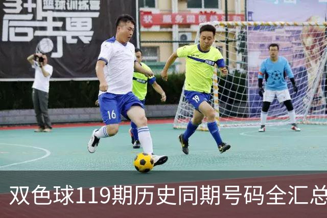 双色球119期历史同期号码全汇总