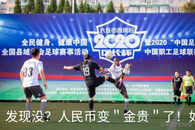 发现没？人民币变＂金贵＂了！如今手里30万，抵得上几年前几十万