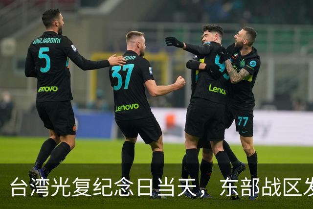 台湾光复纪念日当天，东部战区发布重磅海报，台岛各处要害全覆盖