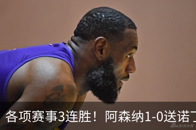 各项赛事3连胜！阿森纳1-0送诺丁汉森林3连败 马杜埃凯替补制胜