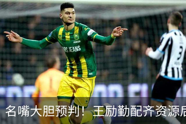 名嘴大胆预判！王励勤配齐资源后，王曼昱对战孙颖莎将越来越占优