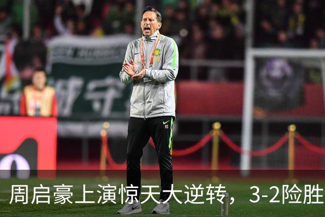 周启豪上演惊天大逆转，3-2险胜韩国乒二代，晋级16强，次轮迎战小勒布伦