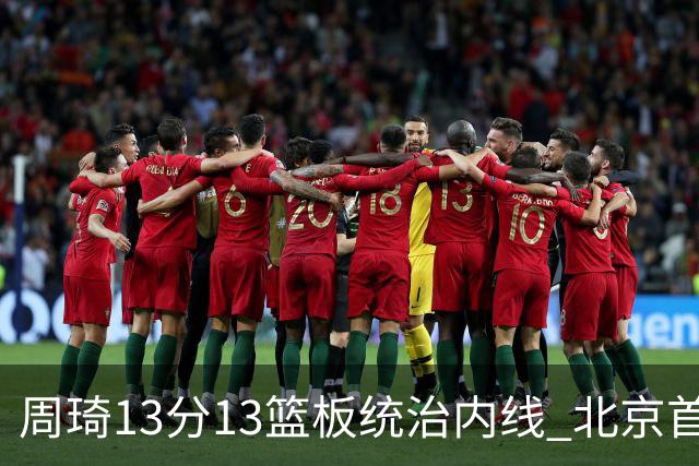 周琦13分13篮板统治内线 北京首钢103-92力克山东豪取五连胜