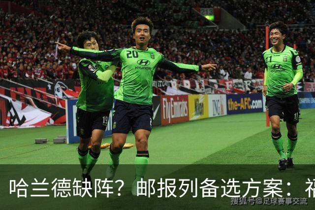 哈兰德缺阵？邮报列备选方案：福登或谢尔基踢伪9、恩迪打中路等