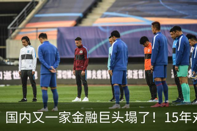 国内又一家金融巨头塌了！15年对顾客零违约，合着是拿新钱填旧坑