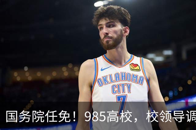国务院任免！985高校，校领导调整