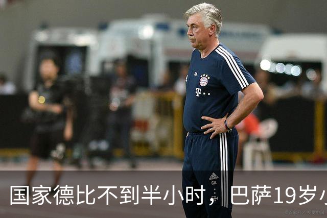 国家德比不到半小时，巴萨19岁小将因伤被迫离场