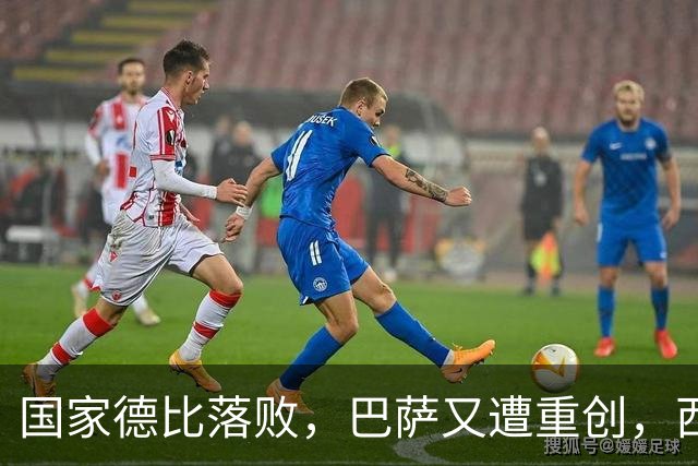 国家德比落败，巴萨又遭重创，西甲争冠前景堪忧