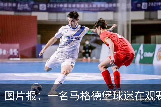 图片报：一名马格德堡球迷在观赛过程中突然倒地后不幸离世