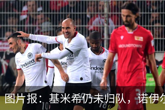 图片报：基米希仍未归队，诺伊尔也缺席合练而是在独自恢复治疗