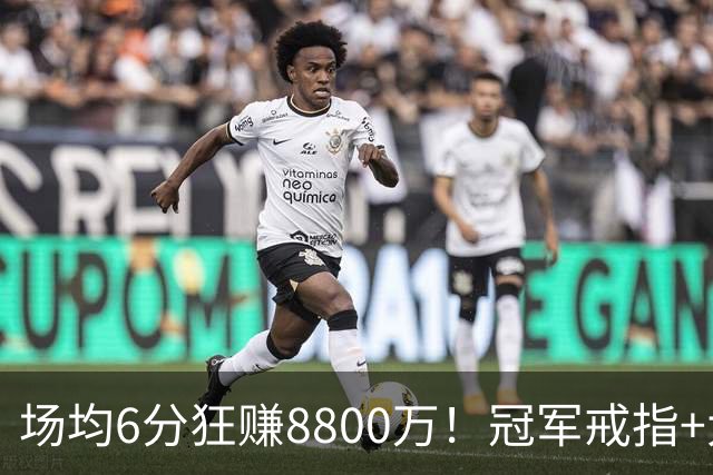场均6分狂赚8800万！冠军戒指+大合同全到手，莫兹戈夫告诉你：选择比努力更重要