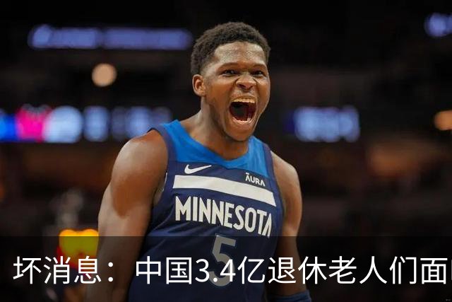 坏消息：中国3.4亿退休老人们面临的非常严峻问题，已经到来了