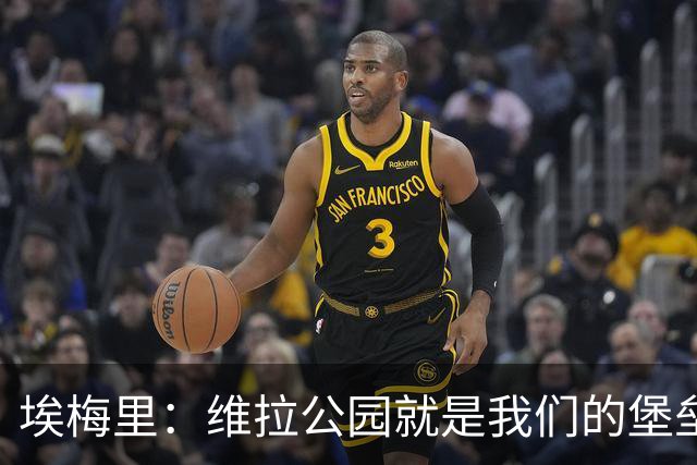 埃梅里：维拉公园就是我们的堡垒，球迷给了我们巨大能量