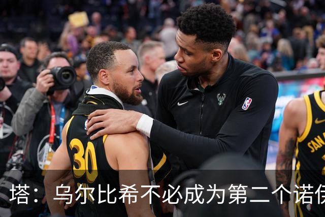 塔：乌尔比希不必成为第二个诺伊尔；永远不能低估任何对手
