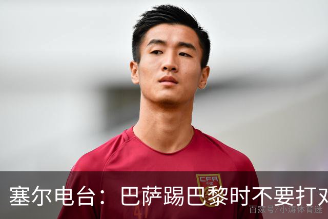 塞尔电台：巴萨踢巴黎时不要打对攻，那等于自杀式踢法