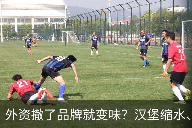 外资撤了品牌就变味？汉堡缩水、星巴克换配乐，消费者失去了啥？