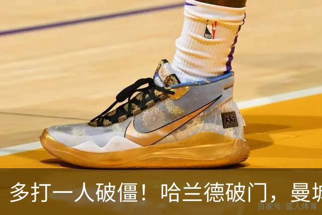 多打一人破僵！哈兰德破门，曼城1-0领先利物浦