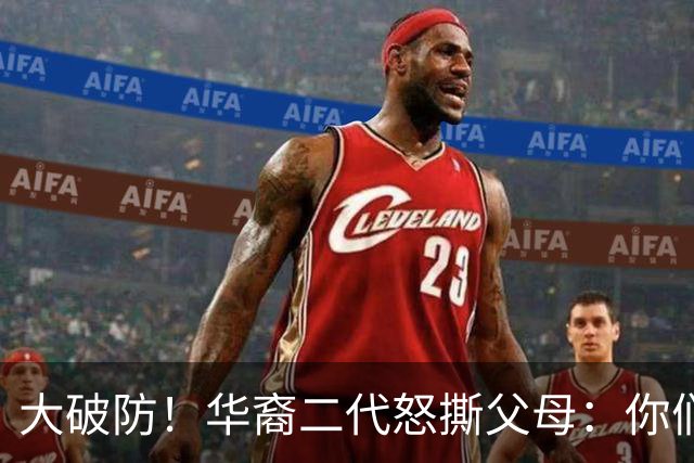 大破防！华裔二代怒撕父母：你们当初移民美国，我们错过中国发展
