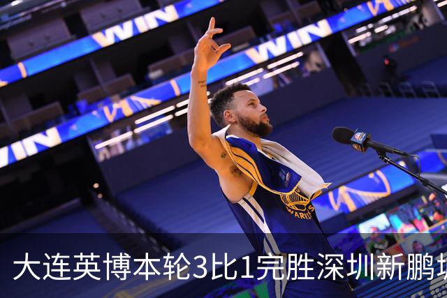 大连英博本轮3比1完胜深圳新鹏城！这是首位公开感谢主场球迷的英博球员