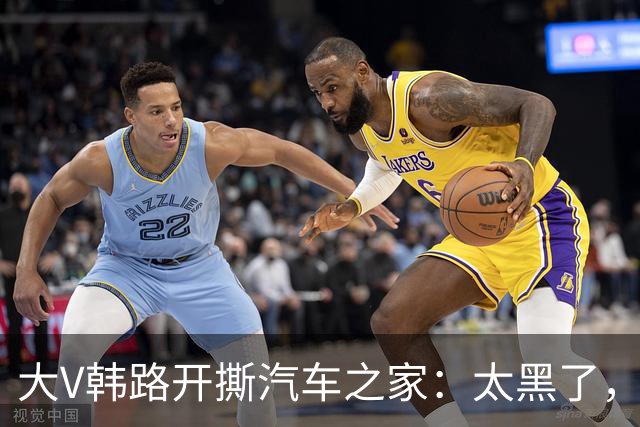 大V韩路开撕汽车之家：太黑了，借着我的名义坑了车企几百万
