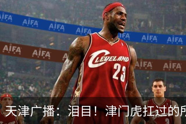 天津广播：泪目！津门虎扛过的所有难，最终都成了这座城的光