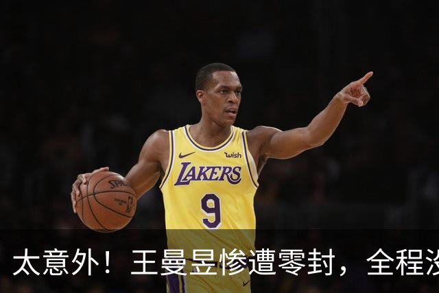 太意外！王曼昱惨遭零封，全程没叫暂停，谁也没料到，马琳懵了
