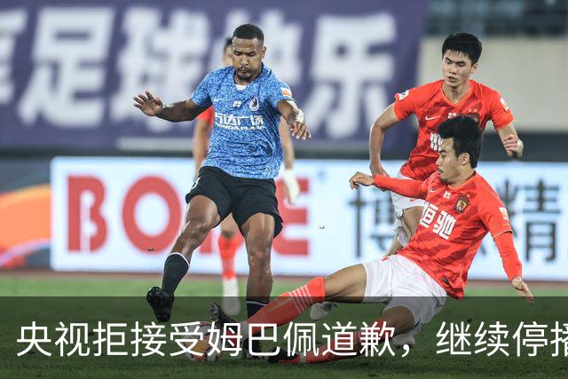 央视拒接受姆巴佩道歉，继续停播皇马比赛