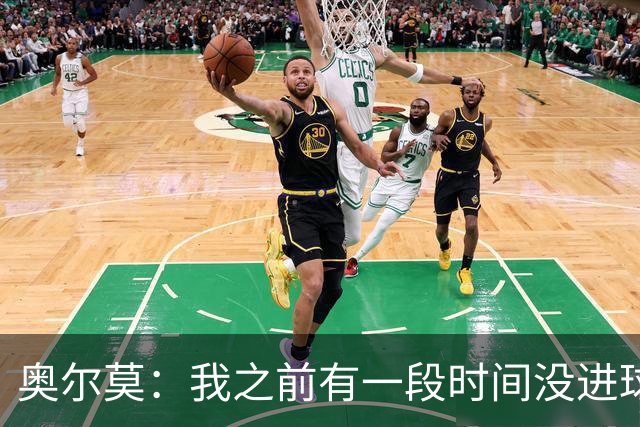 奥尔莫：我之前有一段时间没进球了，但重要的是球队拿下三分