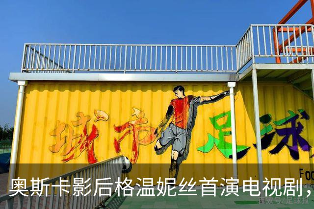 奥斯卡影后格温妮丝首演电视剧，一签就是两季